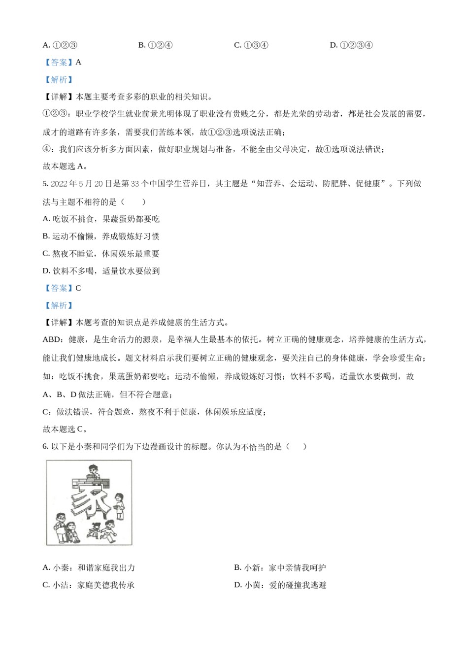 精品解析：2022年陕西省中考道德与法治真题（B卷）（解析版）.docx_第2页