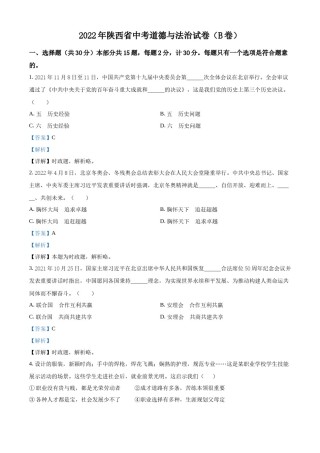 精品解析：2022年陕西省中考道德与法治真题（B卷）（解析版）.docx