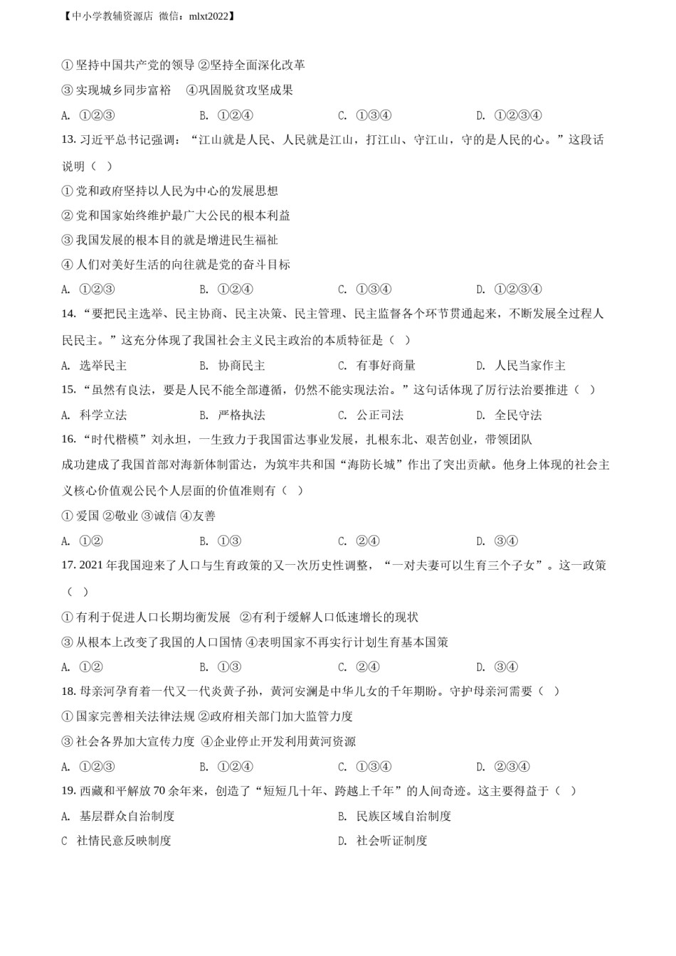 精品解析：2022年黑龙江省牡丹江市中考道德与法治真题（原卷版）.docx_第3页