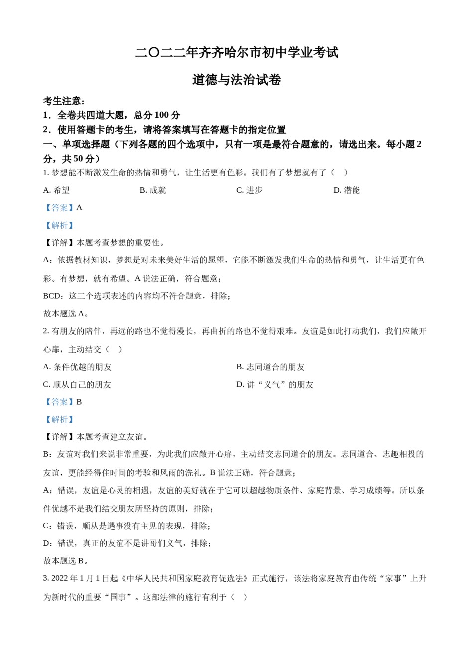 精品解析：2022年黑龙江省齐齐哈尔市中考道德与法治真题（解析版）.docx_第1页