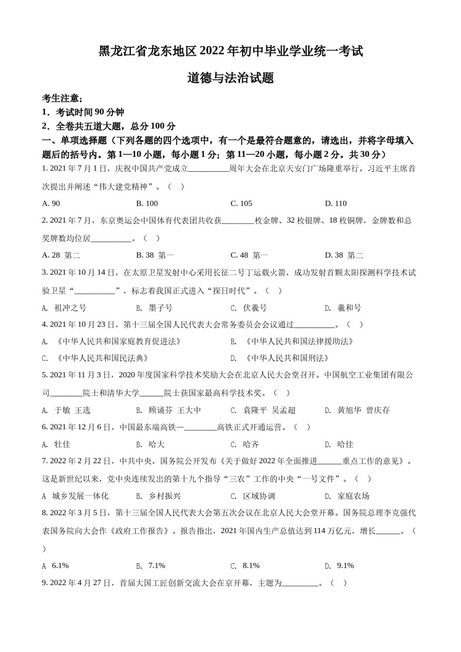 精品解析：2022年黑龙江省龙东地区中考道德与法治真题（原卷版）.docx_第1页