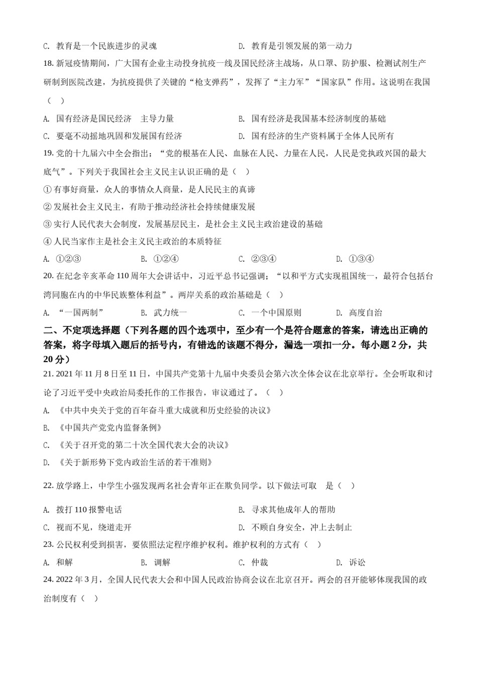 精品解析：2022年黑龙江省龙东地区中考道德与法治真题（原卷版）.docx_第3页