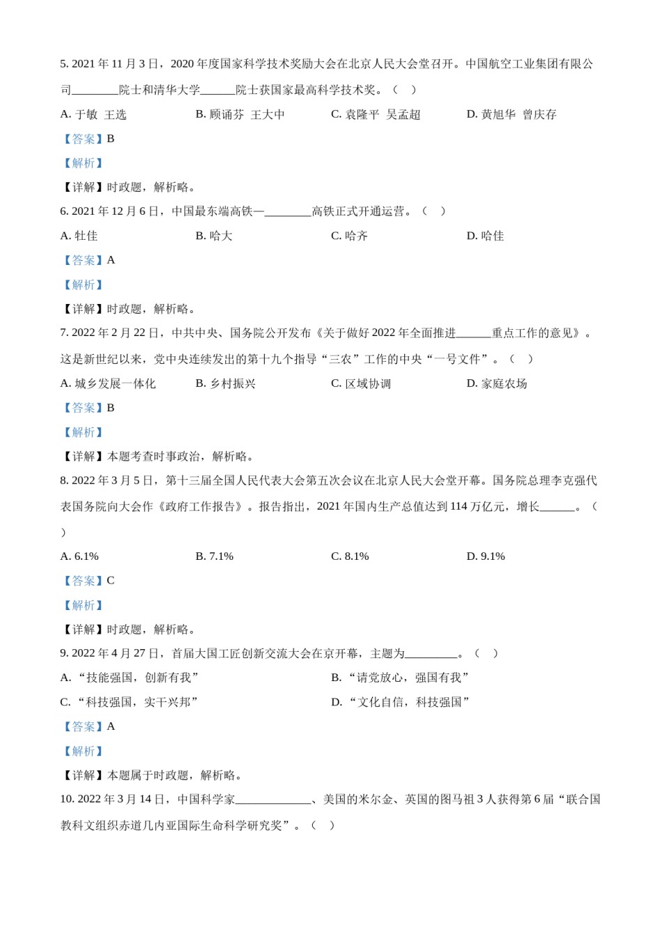 精品解析：2022年黑龙江省龙东地区中考道德与法治真题（解析版）.docx_第1页