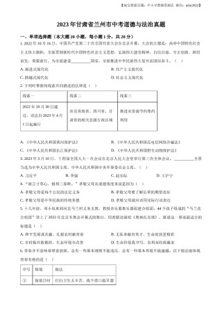 精品解析：2023年甘肃省兰州市中考道德与法治真题（原卷版）.docx