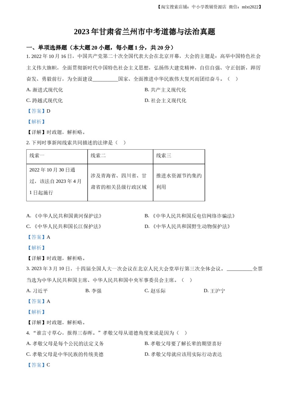 精品解析：2023年甘肃省兰州市中考道德与法治真题（解析版）.docx_第1页