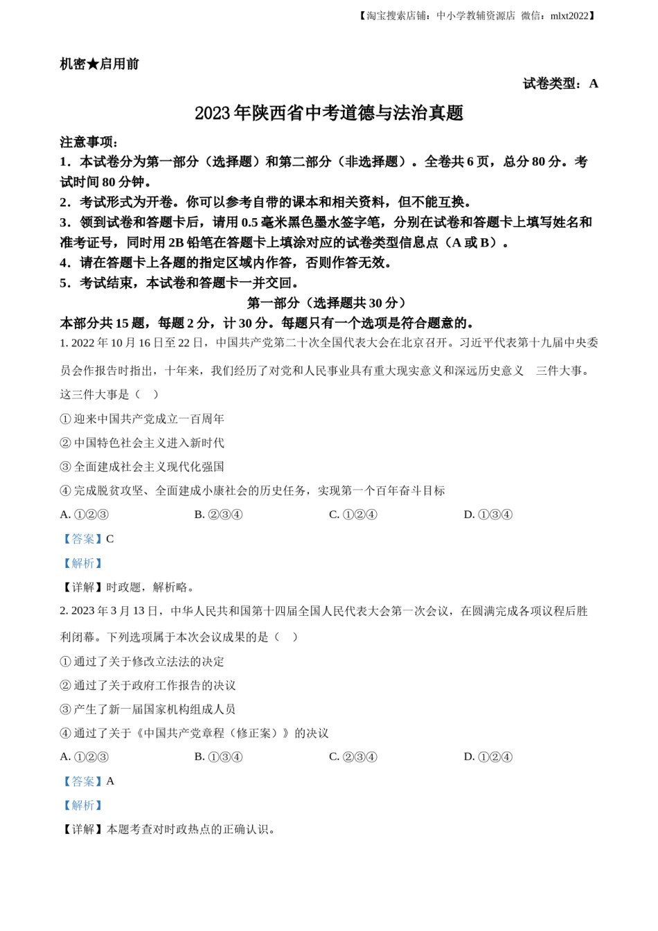 精品解析：2023年陕西省中考道德与法治真题（A卷）（解析版）.docx_第1页