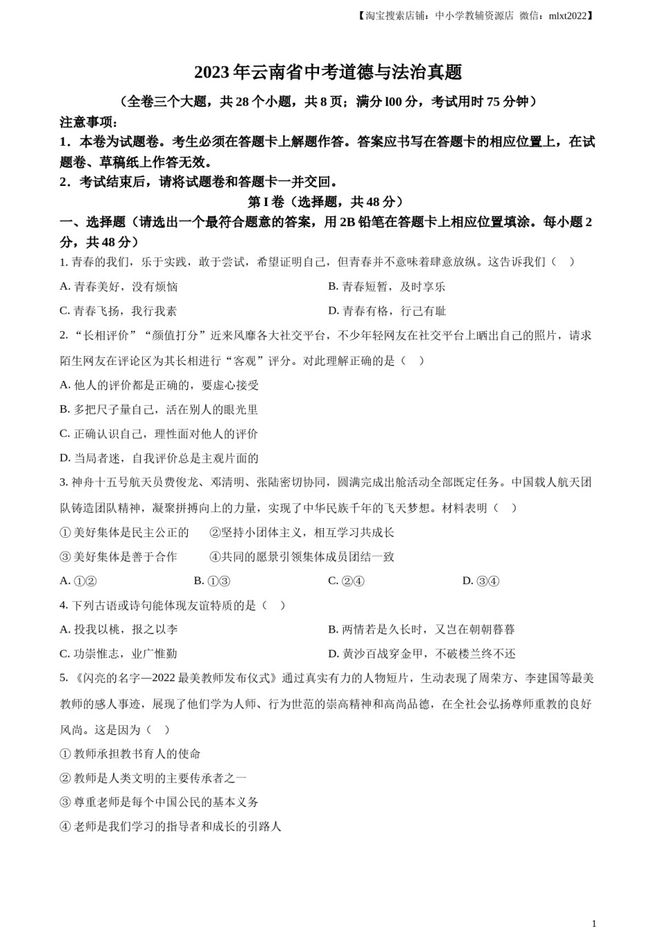 精品解析：2023年云南省中考道德与法治真题（原卷版）.docx_第1页