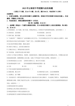 精品解析：2023年云南省中考道德与法治真题（原卷版）.docx