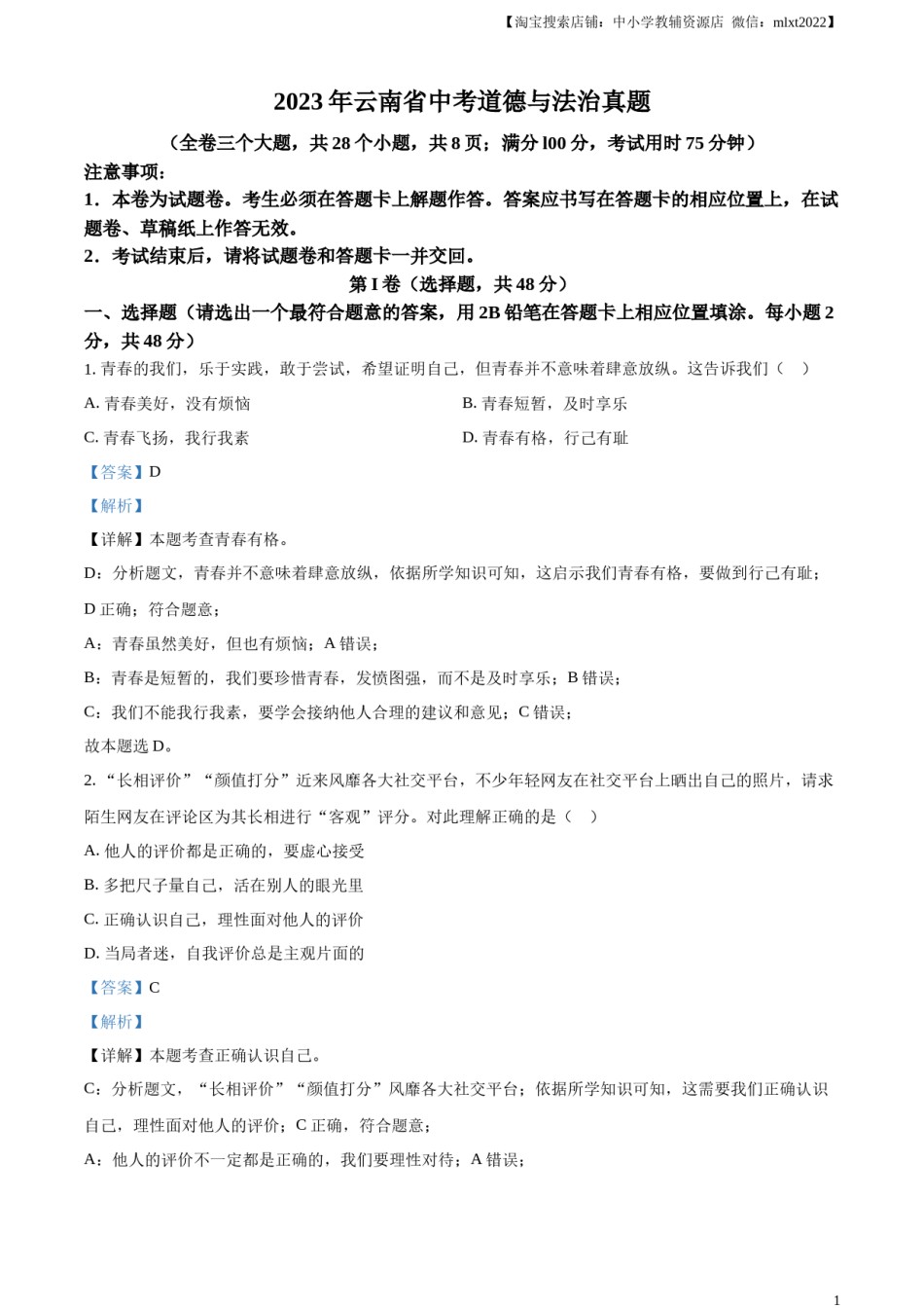 精品解析：2023年云南省中考道德与法治真题（解析版）.docx_第1页