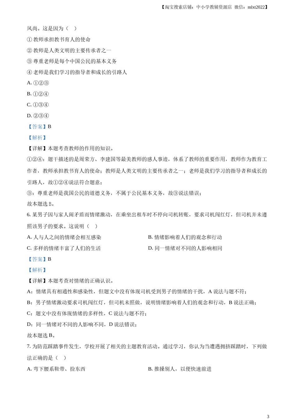 精品解析：2023年云南省中考道德与法治真题（解析版）.docx_第3页