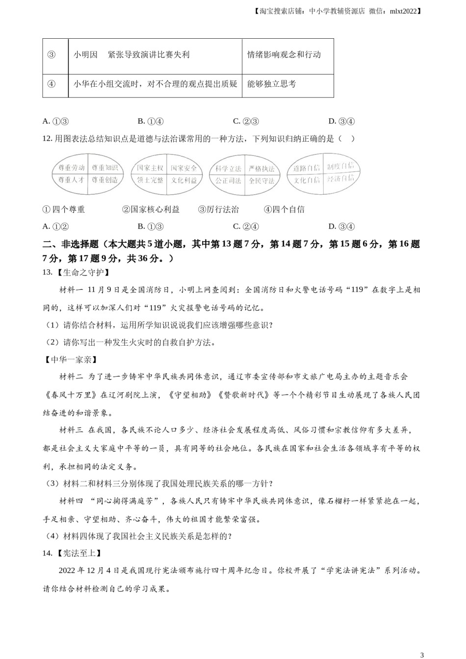 精品解析：2023年内蒙古通辽市中考道德与法治真题（原卷版）.docx_第3页