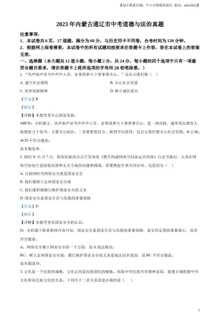精品解析：2023年内蒙古通辽市中考道德与法治真题（解析版）.docx
