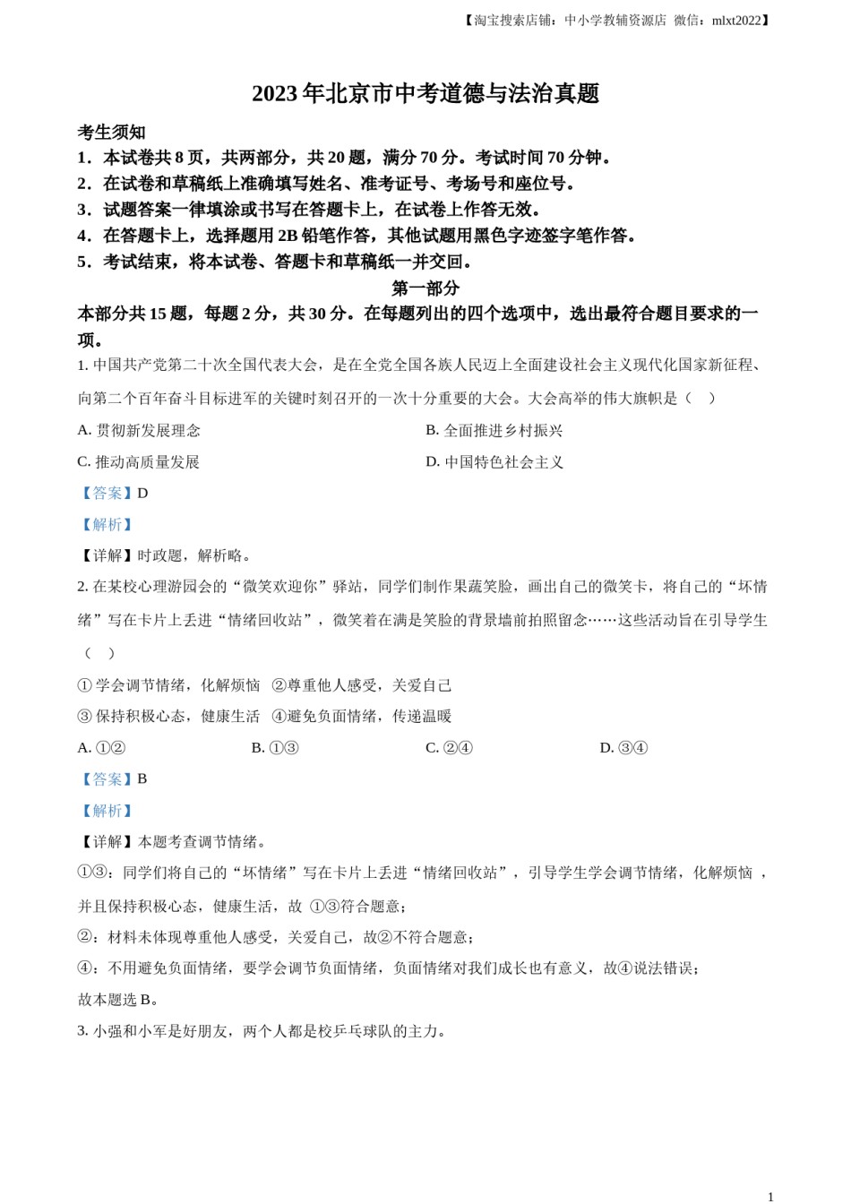 精品解析：2023年北京市中考道德与法治真题（解析版）.docx_第1页