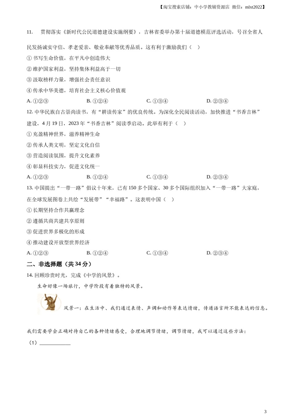 精品解析：2023年吉林省中考道德与法治真题（原卷版）.docx_第3页