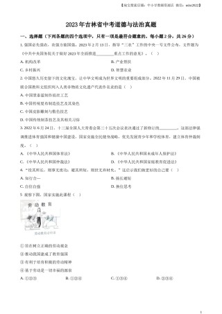 精品解析：2023年吉林省中考道德与法治真题（原卷版）.docx
