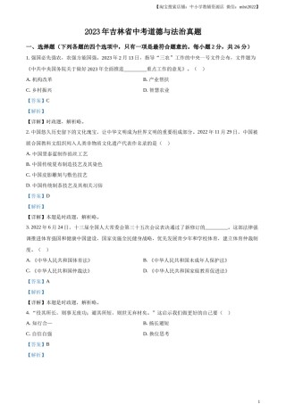 精品解析：2023年吉林省中考道德与法治真题（解析版）.docx