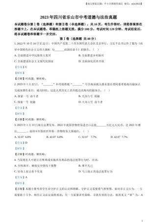 精品解析：2023年四川省乐山市中考道德与法治真题（解析版）.docx