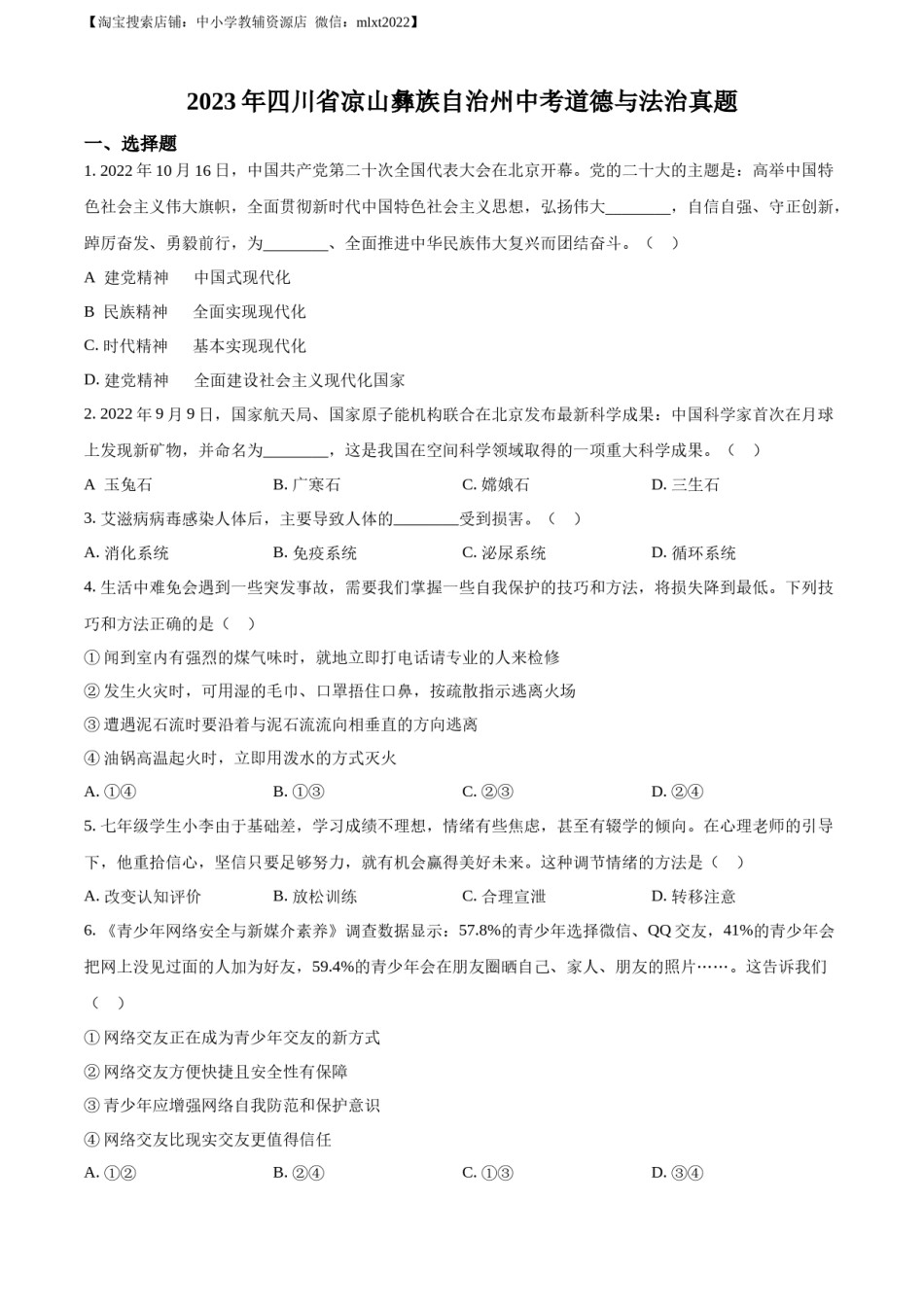 精品解析：2023年四川省凉山彝族自治州中考道德与法治真题（原卷版）.docx_第1页