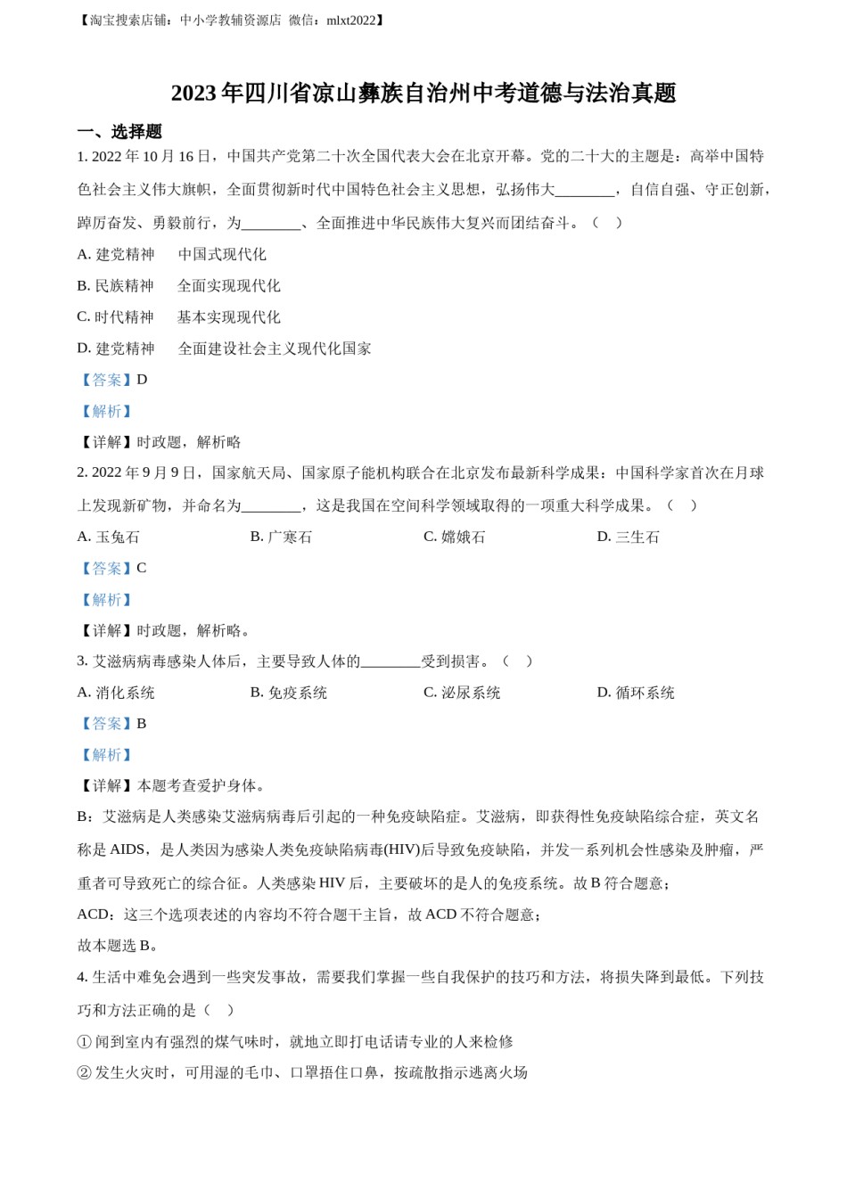 精品解析：2023年四川省凉山彝族自治州中考道德与法治真题（解析版）.docx_第1页