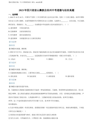 精品解析：2023年四川省凉山彝族自治州中考道德与法治真题（解析版）.docx