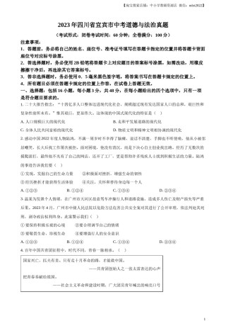 精品解析：2023年四川省宜宾市中考道德与法治真题（原卷版）.docx