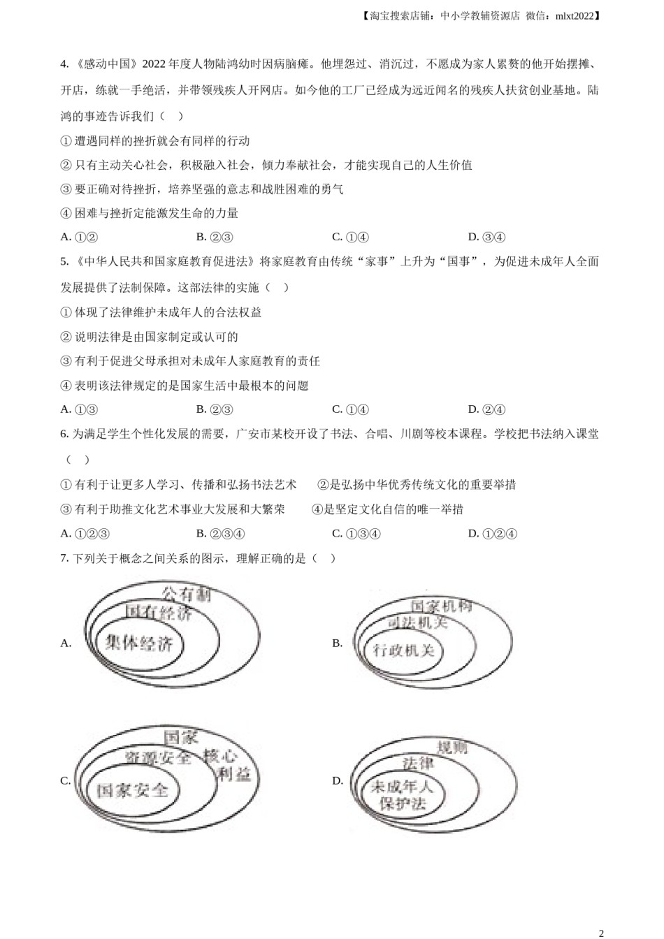 精品解析：2023年四川省广安市中考道德与法治真题（原卷版）.docx_第2页