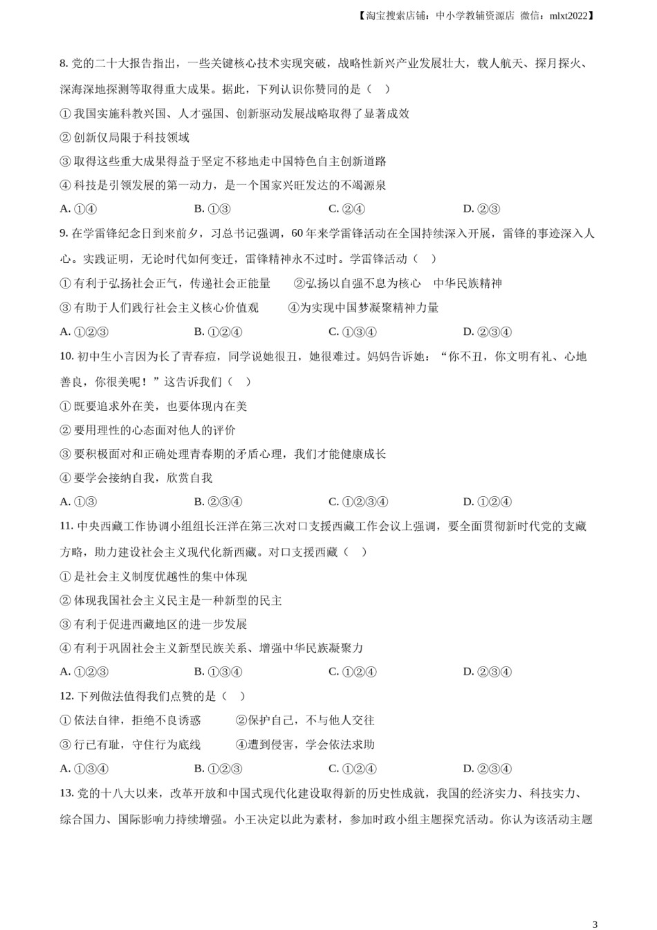精品解析：2023年四川省广安市中考道德与法治真题（原卷版）.docx_第3页