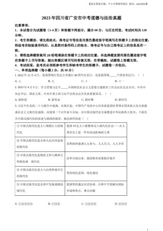 精品解析：2023年四川省广安市中考道德与法治真题（原卷版）.docx