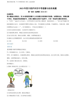 精品解析：2023年四川省泸州市中考道德与法治真题（解析版）.docx