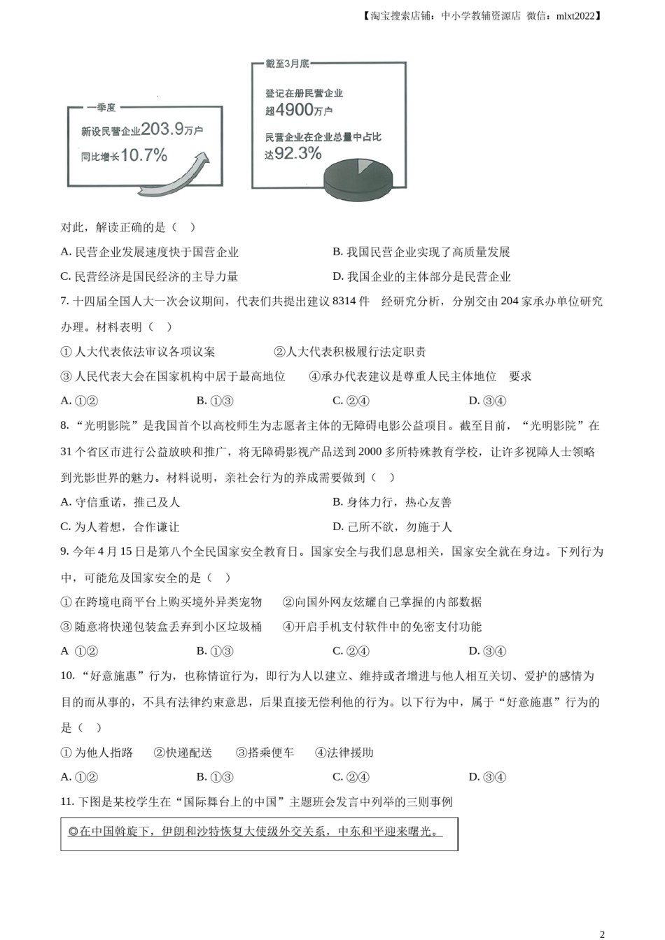 精品解析：2023年四川省眉山市中考道德与法治真题（原卷版）(1).docx_第2页