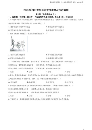 精品解析：2023年四川省眉山市中考道德与法治真题（原卷版）.docx