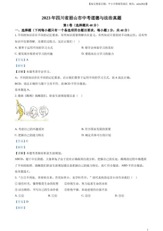 精品解析：2023年四川省眉山市中考道德与法治真题（解析版）(1).docx