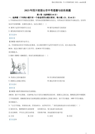 精品解析：2023年四川省眉山市中考道德与法治真题（解析版）.docx