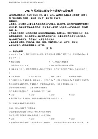 精品解析：2023年四川省达州市中考道德与法治真题（原卷版）.docx