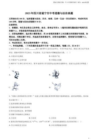 精品解析：2023年四川省遂宁市中考道德与法治真题（原卷版）.docx