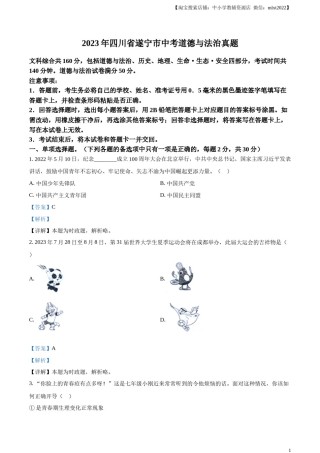 精品解析：2023年四川省遂宁市中考道德与法治真题（解析版）.docx