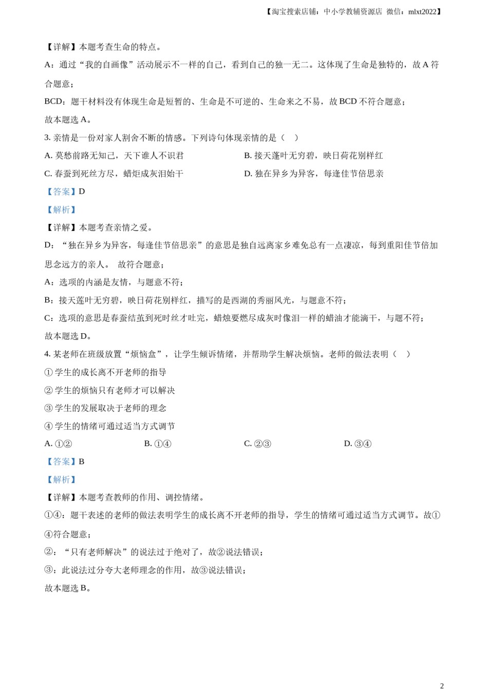 精品解析：2023年安徽省中考道德与法治真题（解析版）.docx_第2页