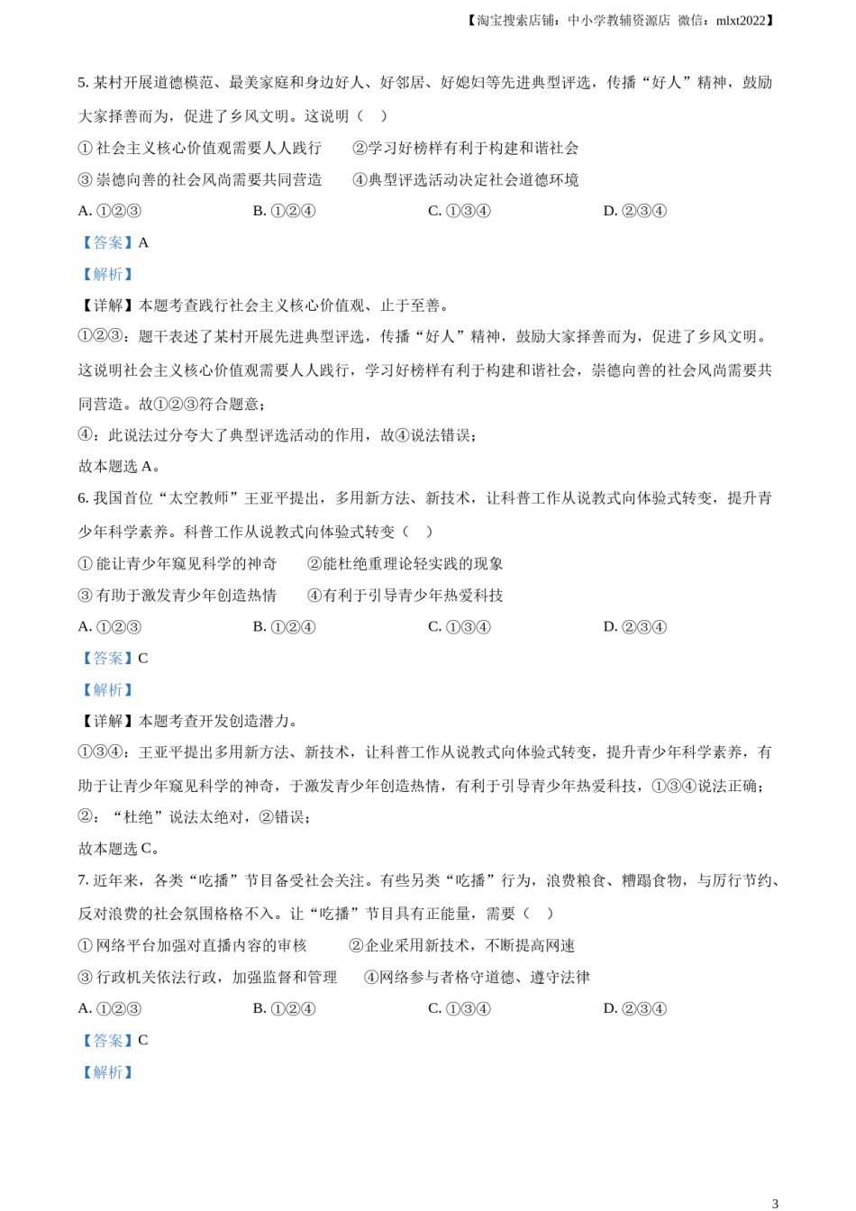 精品解析：2023年安徽省中考道德与法治真题（解析版）.docx_第3页