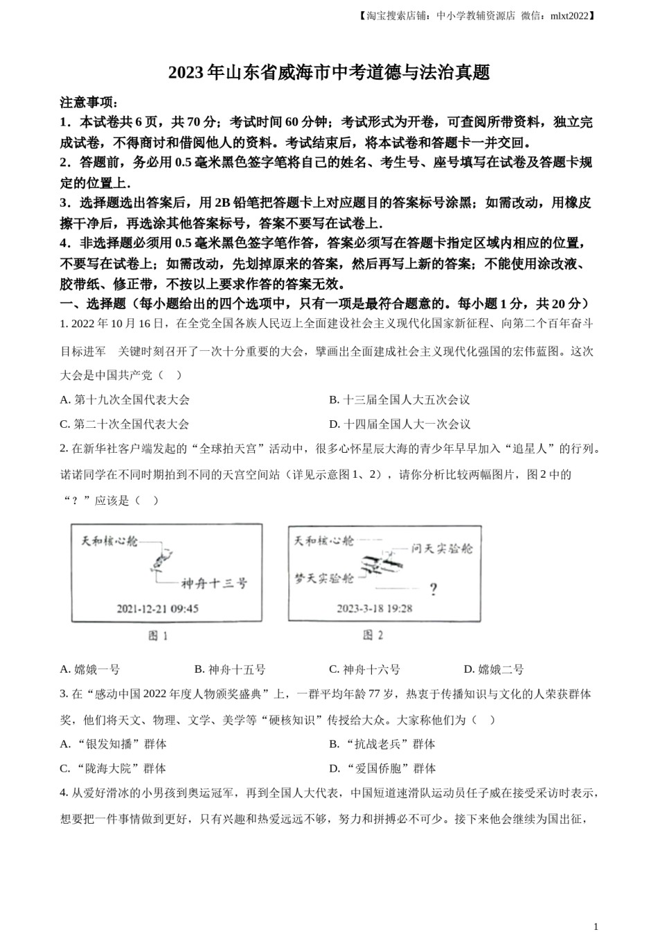 精品解析：2023年山东省威海市中考道德与法治真题（原卷版）.docx_第1页