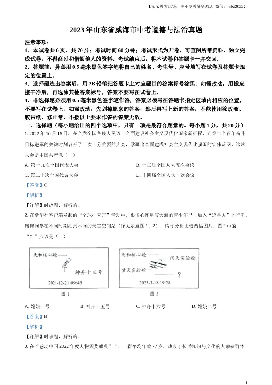 精品解析：2023年山东省威海市中考道德与法治真题（解析版）.docx_第1页