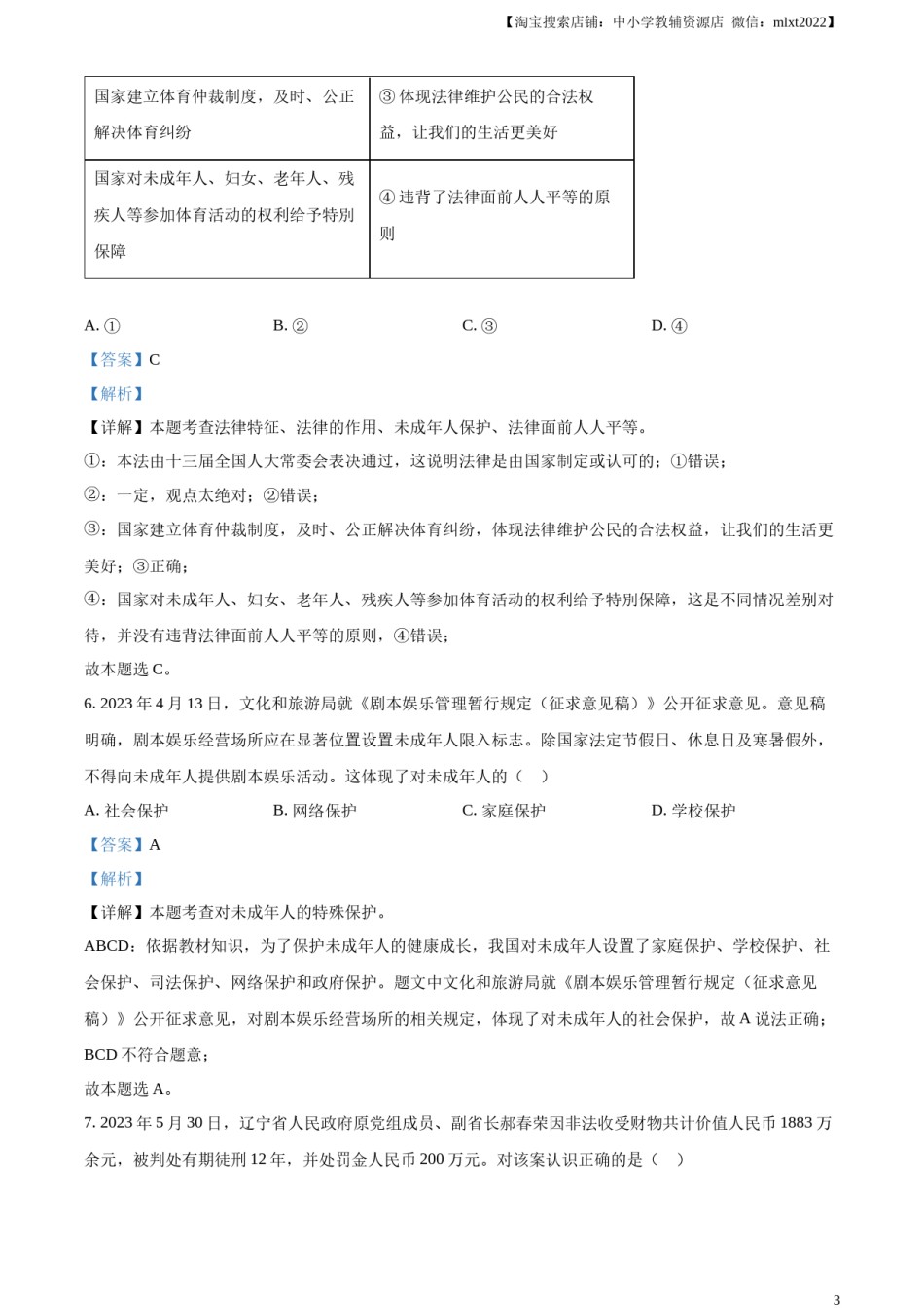 精品解析：2023年山东省威海市中考道德与法治真题（解析版）.docx_第3页