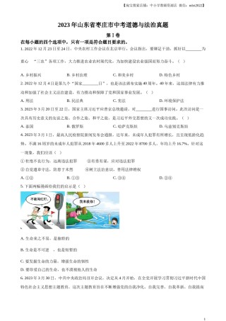 精品解析：2023年山东省枣庄市中考道德与法治真题（原卷版）.docx
