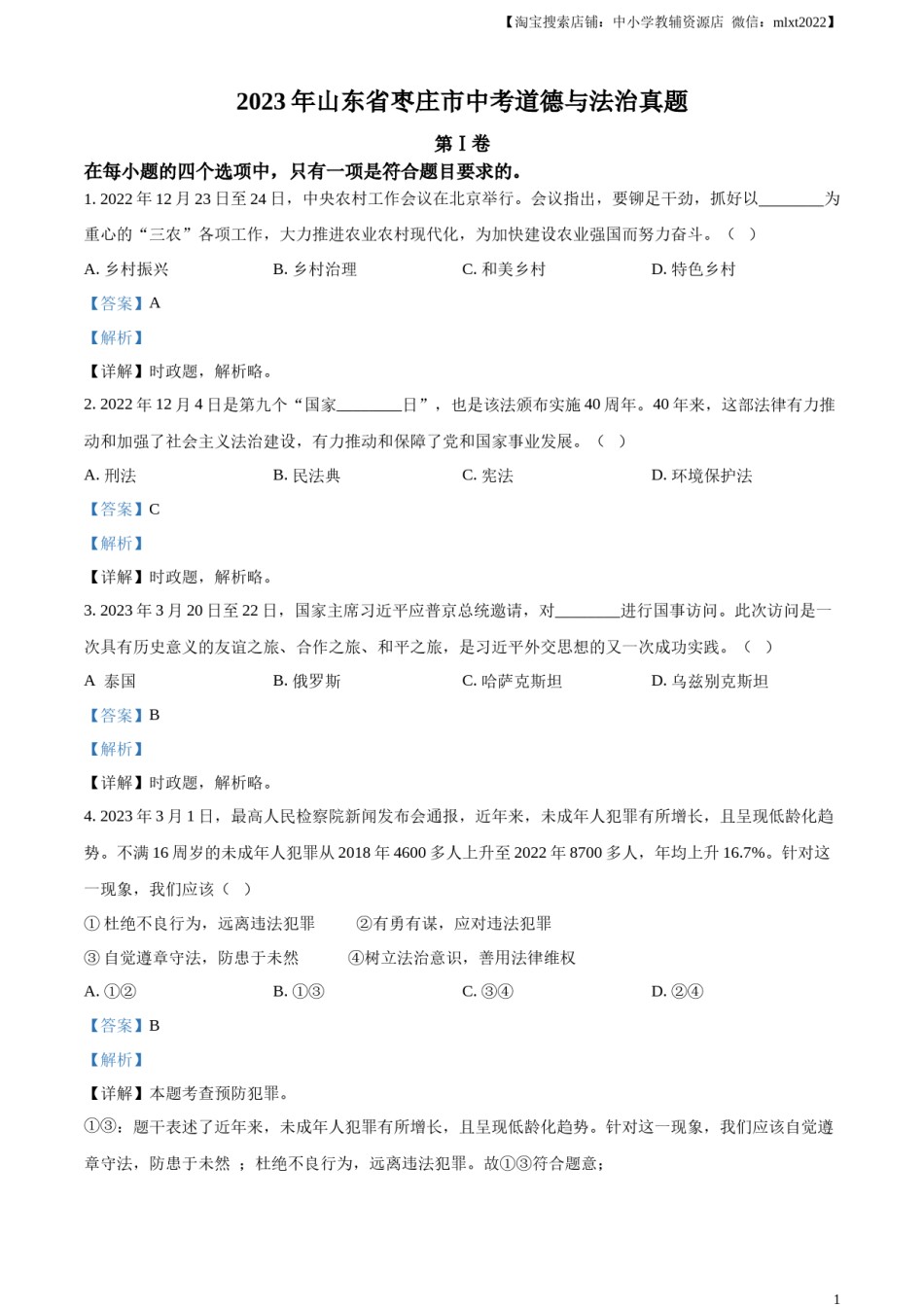 精品解析：2023年山东省枣庄市中考道德与法治真题（解析版）.docx_第1页