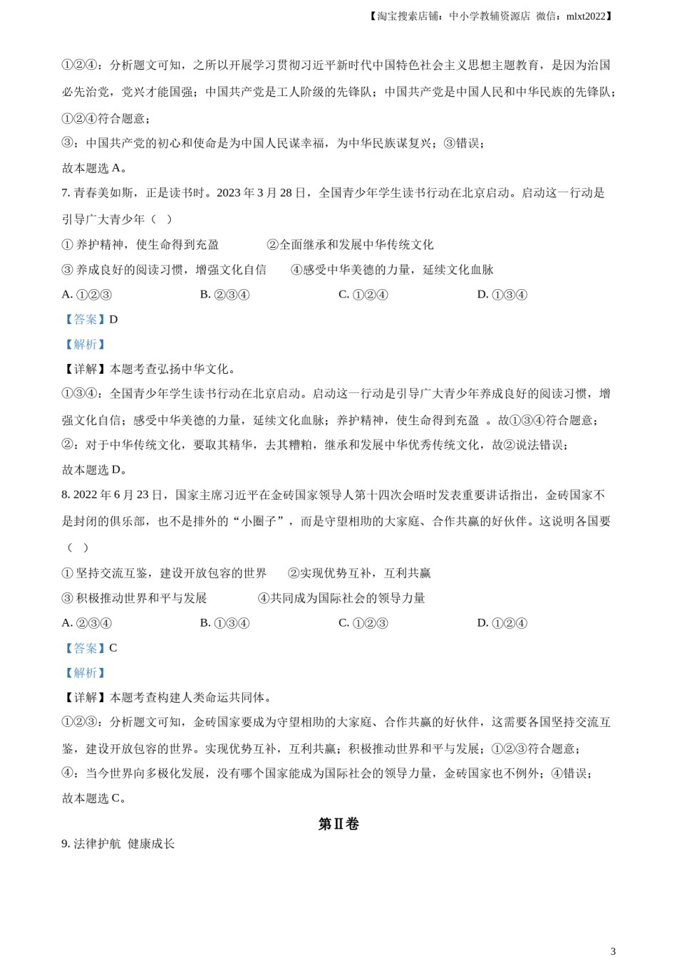 精品解析：2023年山东省枣庄市中考道德与法治真题（解析版）.docx_第3页