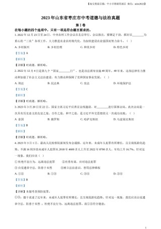精品解析：2023年山东省枣庄市中考道德与法治真题（解析版）.docx