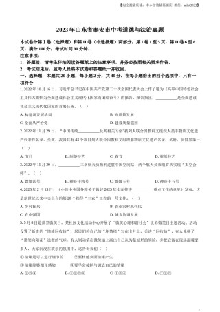 精品解析：2023年山东省泰安市中考道德与法治真题（原卷版）(1).docx