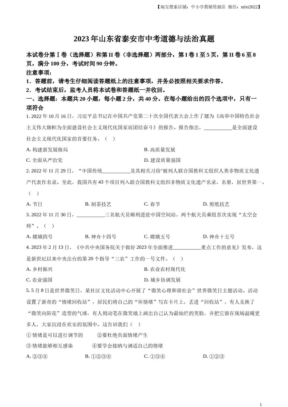 精品解析：2023年山东省泰安市中考道德与法治真题（原卷版）.docx_第1页