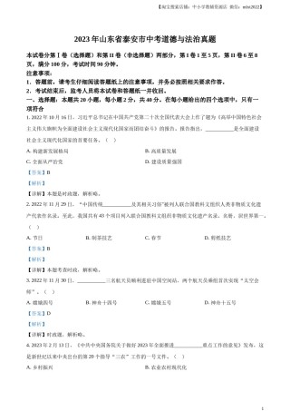 精品解析：2023年山东省泰安市中考道德与法治真题（解析版）(1).docx