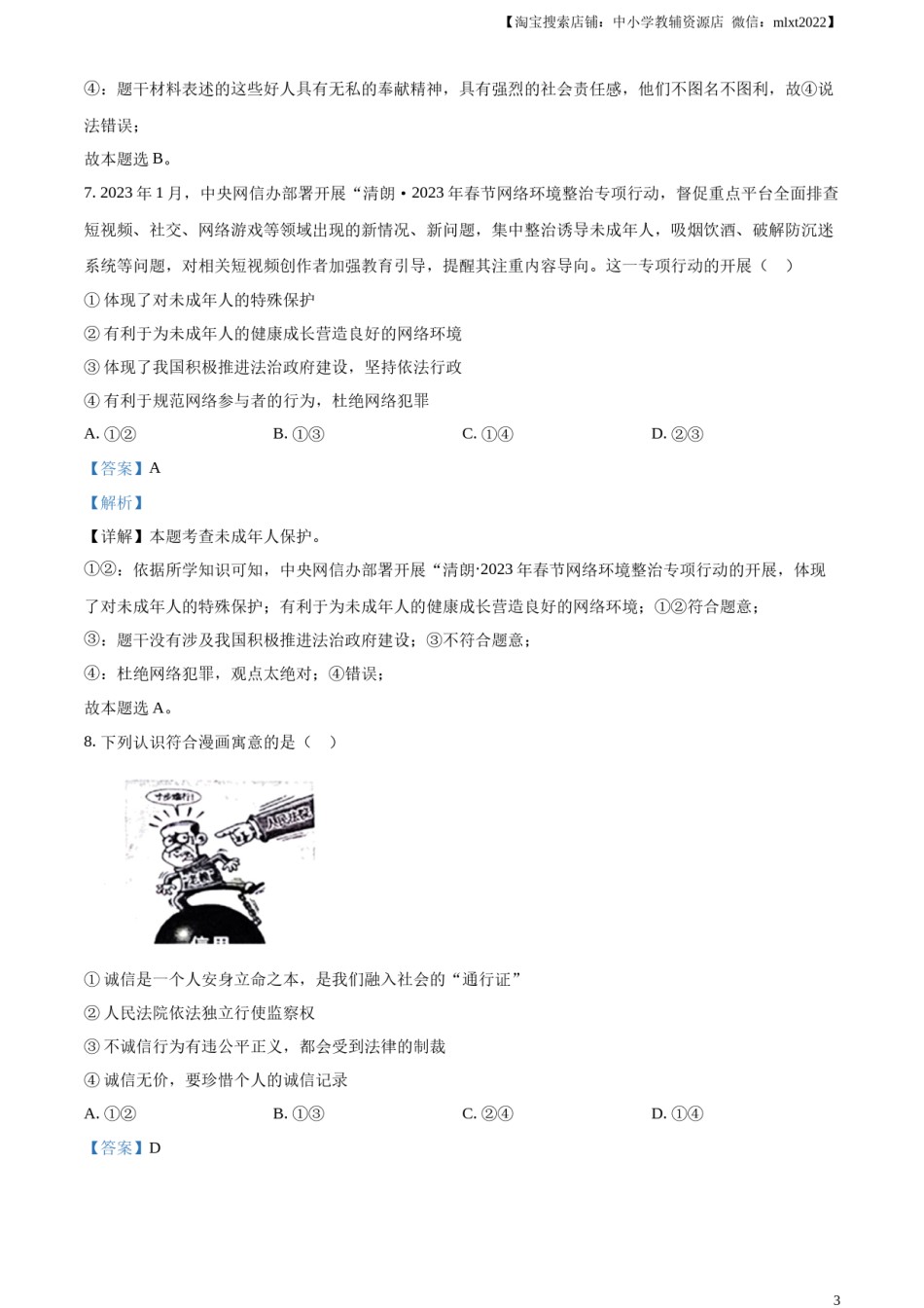 精品解析：2023年山东省泰安市中考道德与法治真题（解析版）.docx_第3页