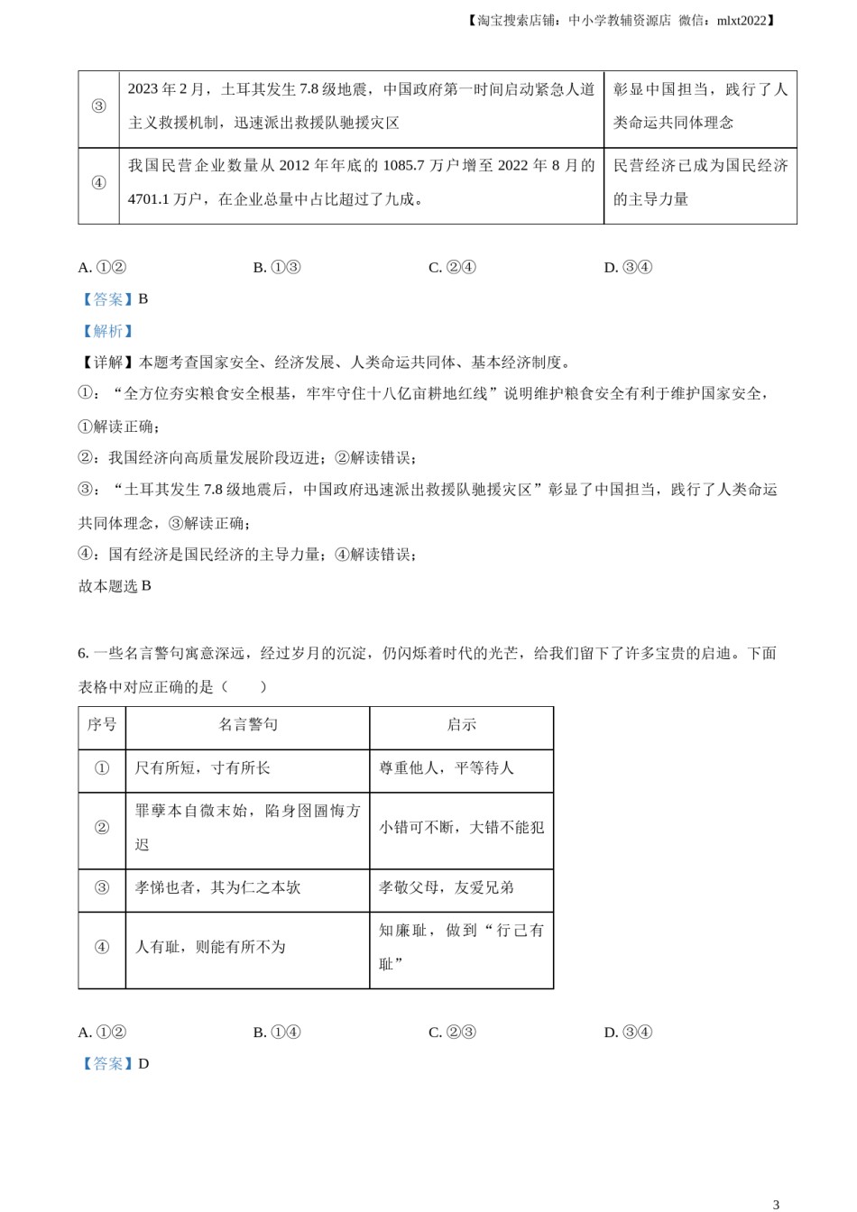 精品解析：2023年山东省济宁市中考道德与法治真题（解析版）.docx_第3页